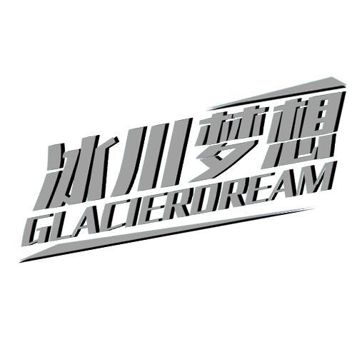 冰川梦想GLACIERDREAM