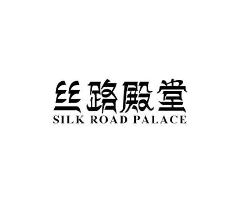 丝路殿堂SILKROADPALACE