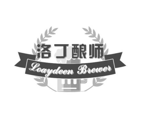 洛丁酿师LOAYDEENBREWER