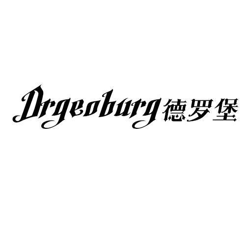 德罗堡DRGEOBURG