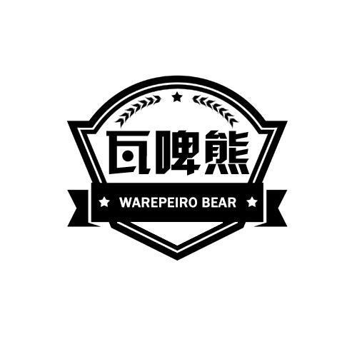 瓦啤熊WAREPEIROBEAR