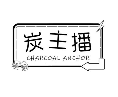 炭主播CHARCOALANCHOR