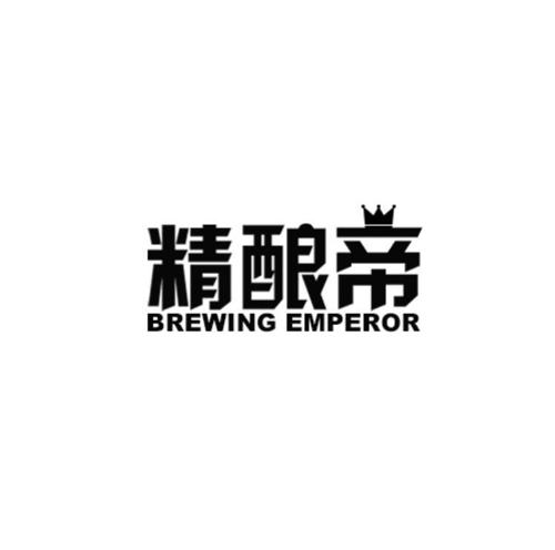 精酿帝BREWINGEMPEROR