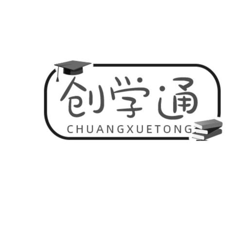 创学通