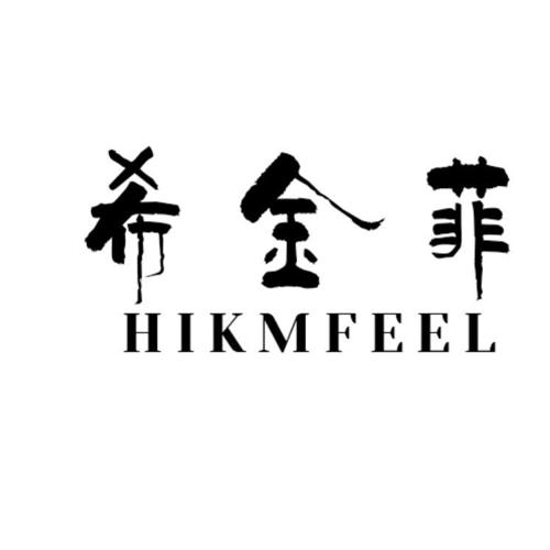 希金菲HIKMFEEL