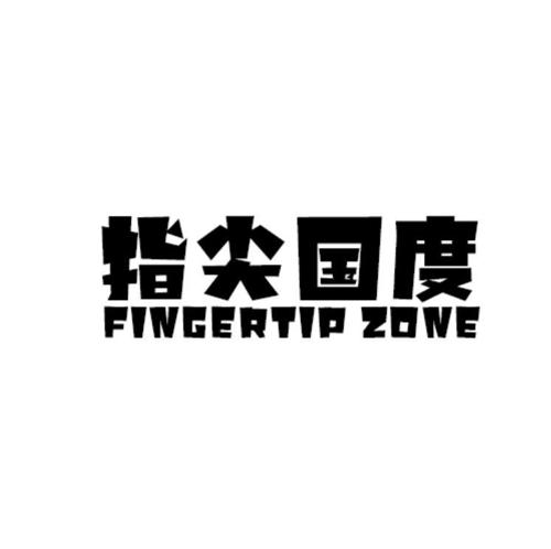 指尖国度FINGERTIPZONE