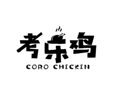 考乐鸡COROCHICKIN