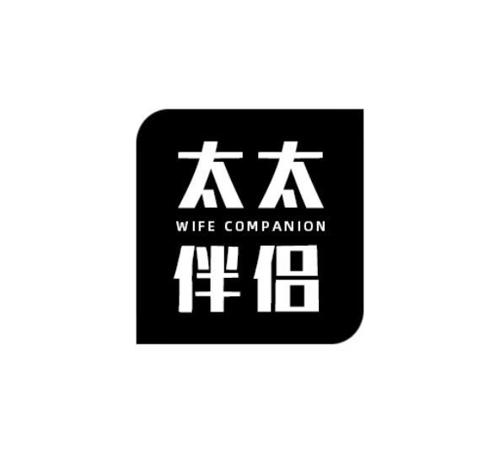 太太伴侣WIFECOMPANION