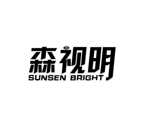 森视明SUNSENBRIGHT