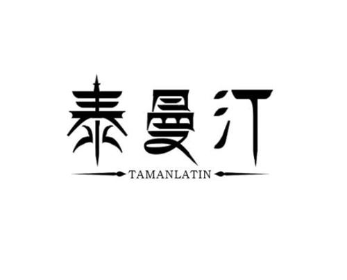 泰曼汀TAMANLATIN