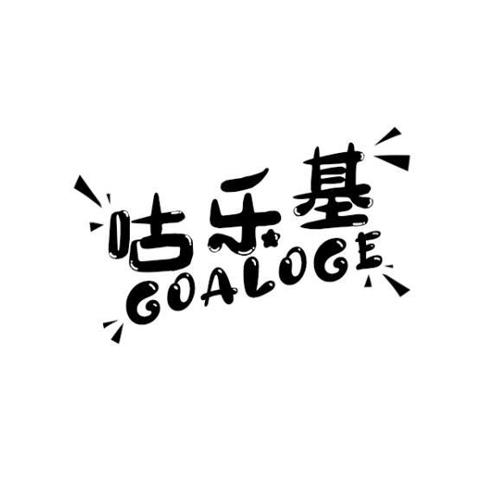 咕乐基GOALOGE