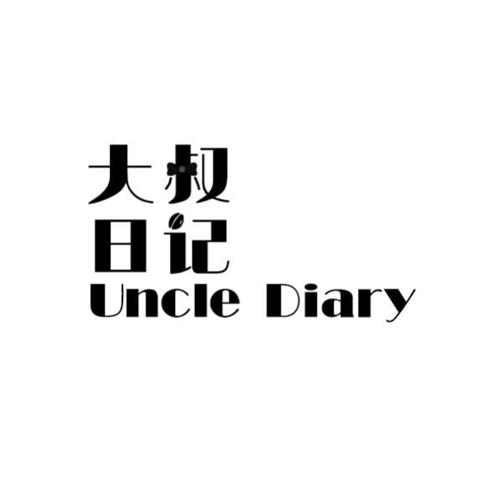 大叔日记UNCLEDIARY