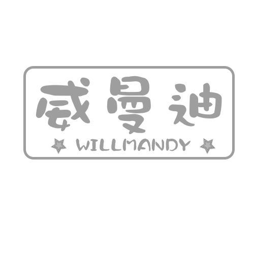 威曼迪WILLMANDY