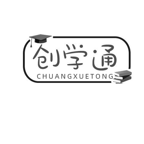 创学通