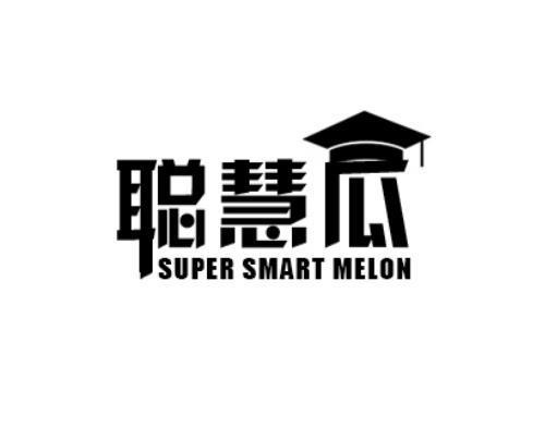 聪慧瓜SUPERSMARTMELON