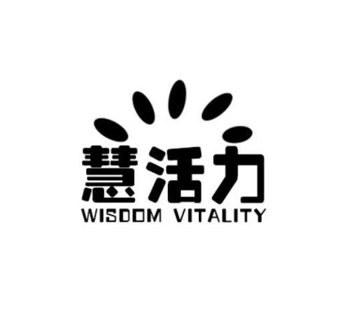 慧活力WISDOMVITALITY