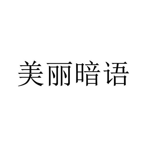 美丽暗语