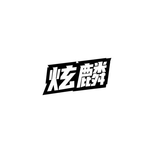 炫麟