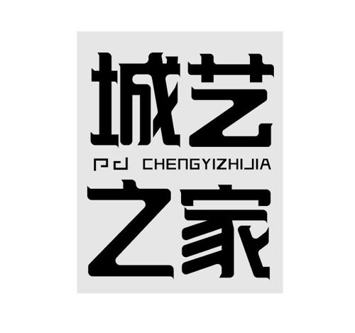 城艺之家PDCHENGYIZHIJIA