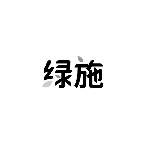 绿施