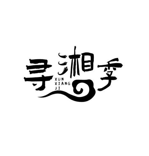 寻湘季