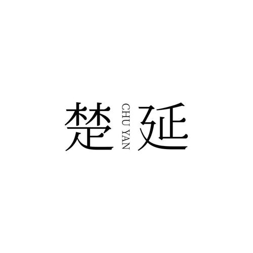 楚延