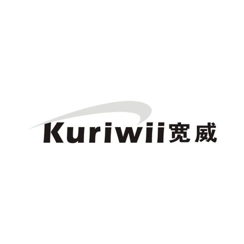 宽威KURIWII