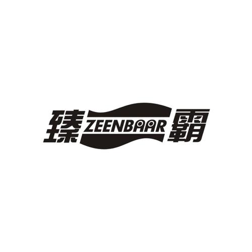 臻霸ZEENBAAR