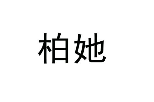 柏她