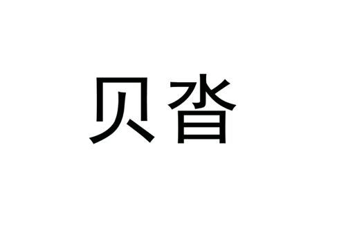 贝沓