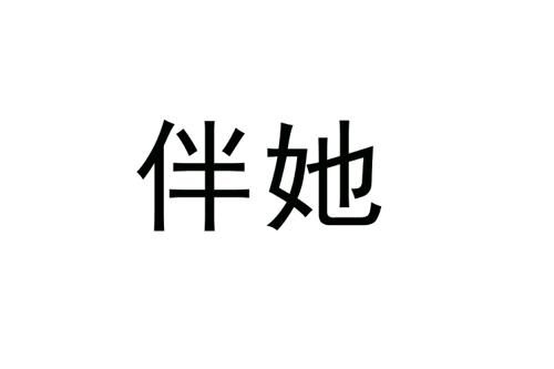 伴她