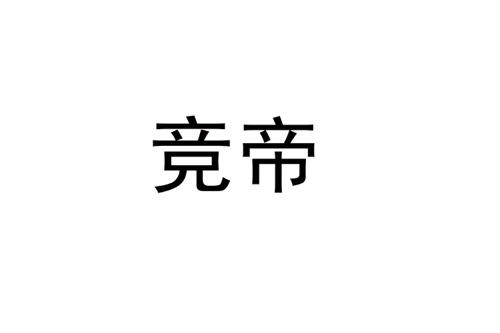 竞帝