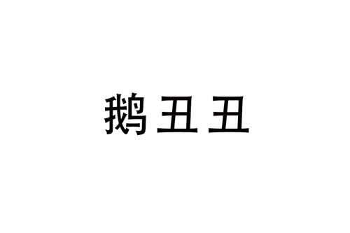 鹅丑丑