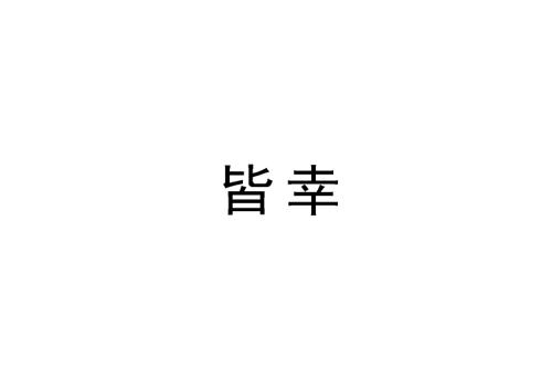 皆幸