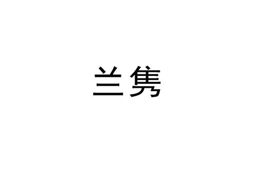 兰隽