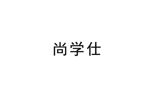 尚学仕