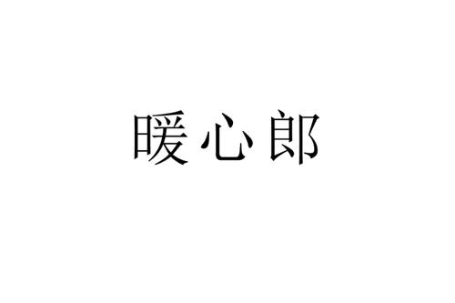 暖心郎