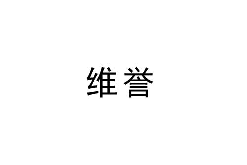 维誉