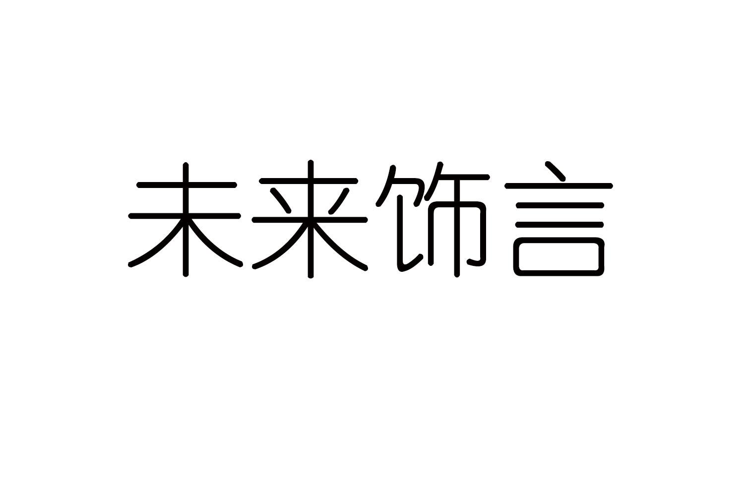 未来饰言