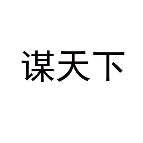 谋天下