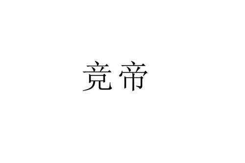 竞帝