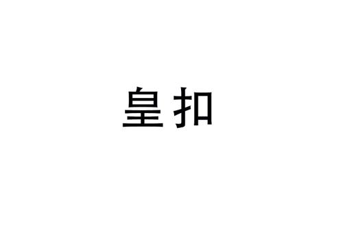 皇扣