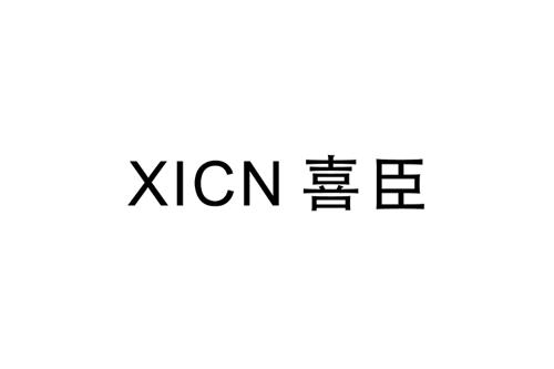 喜臣XICN