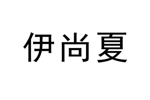 伊尚夏