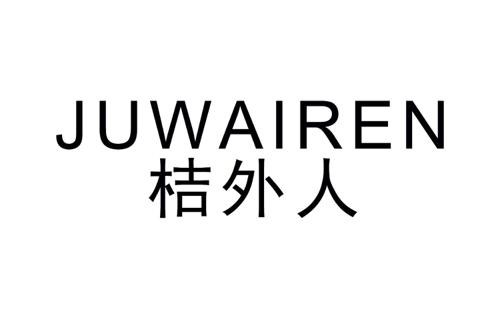 桔外人