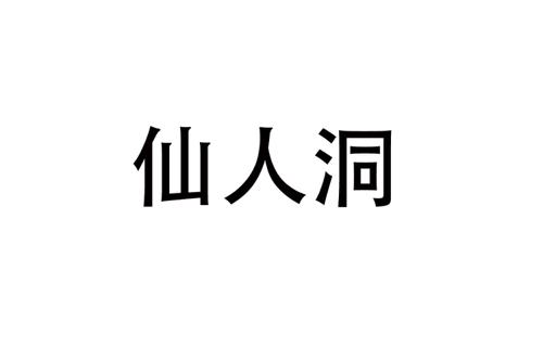 仙人洞