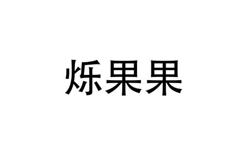 烁果果