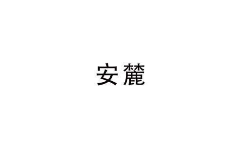 安麓