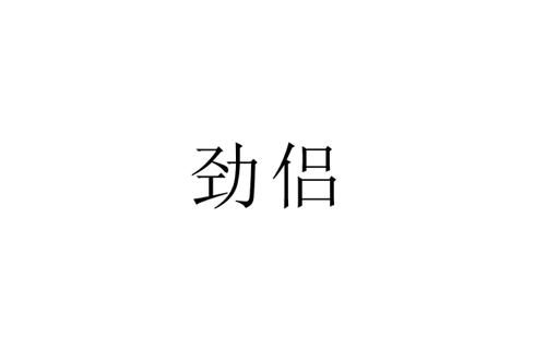 劲侣