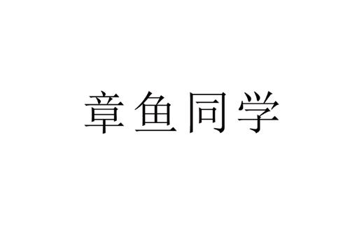 章鱼同学